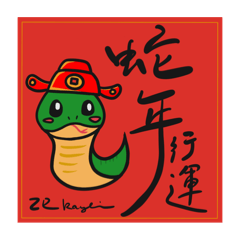 蛇年賀歲。蛇我其誰by Ray