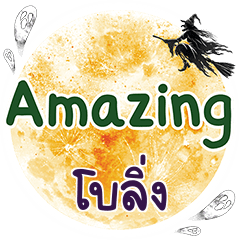 BOLING Amazing One word