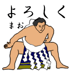 「まお」相撲日常会話