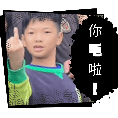 你毛啦