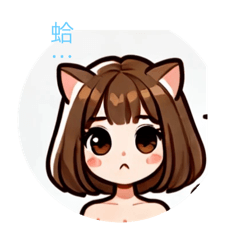 充滿愛 可愛