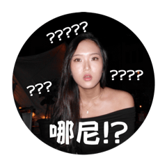 哪尼！？？？