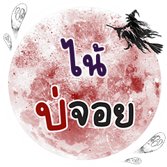 NITE Bo Choi One word