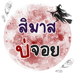 SIMAS Bo Choi One word