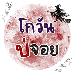 GOONE Bo Choi One word
