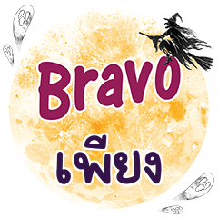 PIENG Bravo One word