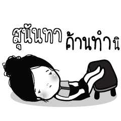 SUNANTHA Kaimook How Boring_S
