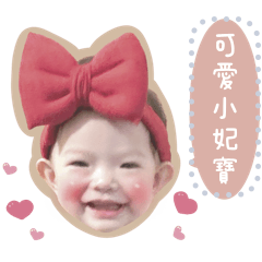 可愛小妃寶！