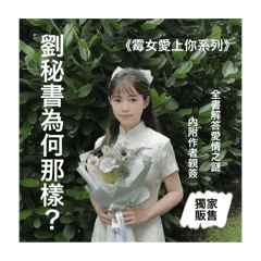 霉女愛上你系列1