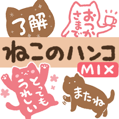 ねこのハンコ　MIX