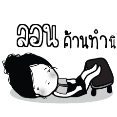 LORN Kaimook How Boring_S