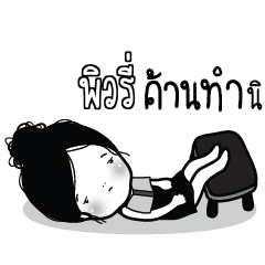 PEWRI Kaimook How Boring_S
