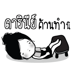 DARINE Kaimook How Boring_S