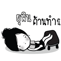 YUPIN Kaimook How Boring_S
