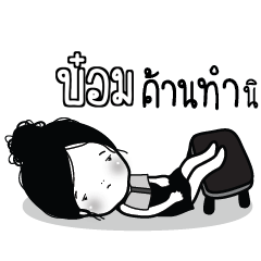 BOM Kaimook How Boring_S