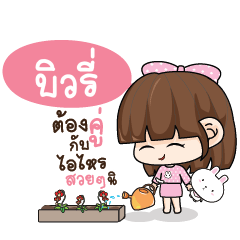 BEWRY Tamome Pinky Girl_S