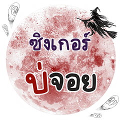 SINGER Bo Choi One word