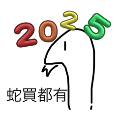 2025（蛇麼都有）
