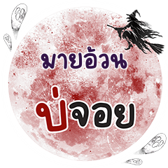 MAIUN Bo Choi One word