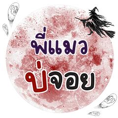 PIMAW Bo Choi One word