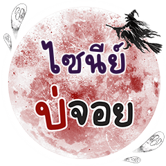 SINE Bo Choi One word