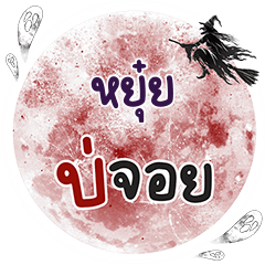YUIE Bo Choi One word