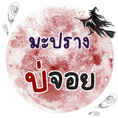 MAPRANG Bo Choi One word