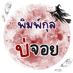 PIMKUL Bo Choi One word