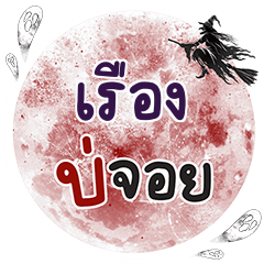 RUENG2 Bo Choi One word