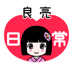 良亮（日常）のLINEスタンプ