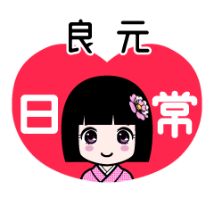良元（日常）のLINEスタンプ