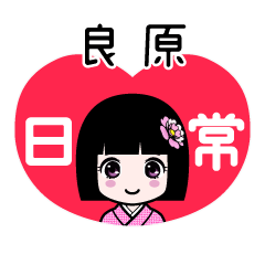 良原（日常）のLINEスタンプ