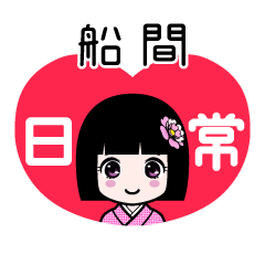船間（日常）のLINEスタンプ