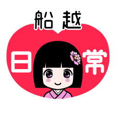 船越（日常）のLINEスタンプ