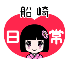 船崎（日常）のLINEスタンプ