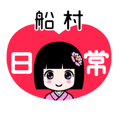 船村（日常）のLINEスタンプ