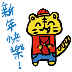 小老虎的日常生活情緒