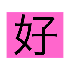 日常敷衍。。.