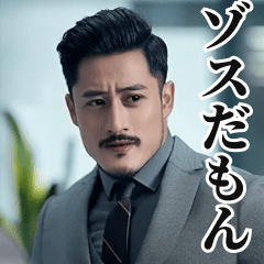 動く！営業リーマン&quot;ゾス&quot;