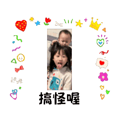 瑋瑋動起來