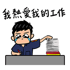 警察先生工作久了會很煩 – LINE貼圖 | LINE STORE