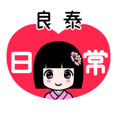 良泰（日常）のLINEスタンプ