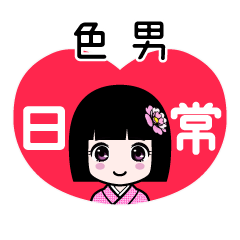 色男（日常）のLINEスタンプ