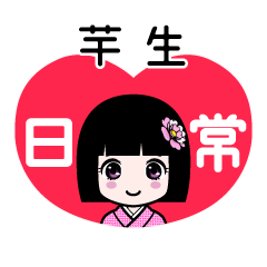 芋生（日常）のLINEスタンプ