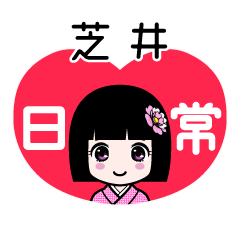 芝井（日常）のLINEスタンプ