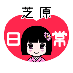芝原（日常）のLINEスタンプ
