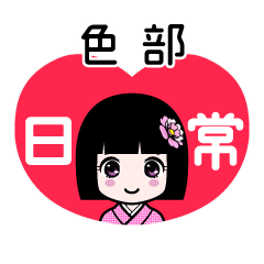 色部（日常）のLINEスタンプ