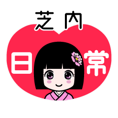 芝内（日常）のLINEスタンプ