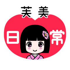 芙美（日常）のLINEスタンプ