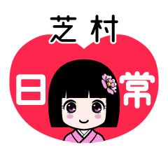 芝村（日常）のLINEスタンプ